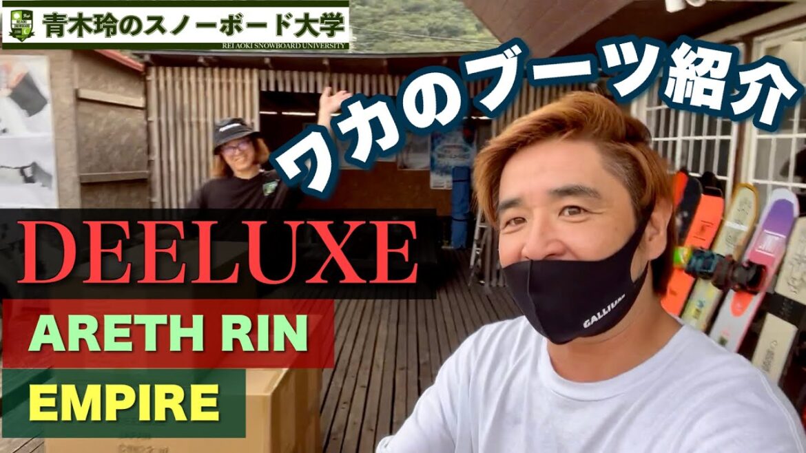 ワカのDEELUXEブーツ紹介【ARETH RIN：360度方向の柔軟性がスタイルを作る】【EMPIRE：信頼度ナンバー1のライディング系ブーツ】いよいよ入荷してきました！シーズン見えてきましたね！！