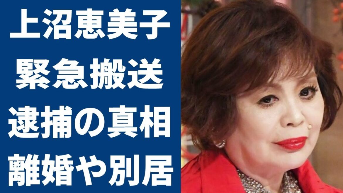 上沼恵美子が緊急搬送した「不治？」の病名と別居に衝撃を隠せない…！息子の逮捕驚きの真相に一同驚愕…！