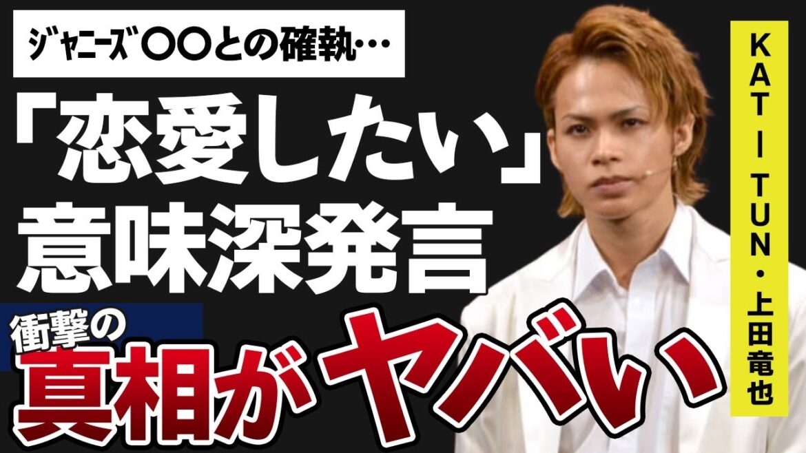 上田竜也の「恋愛は極力していきたい」という意味深発言やジャニーズタレント〇〇との確執がヤバすぎる…！「インスタ開設」で話題になっている俳優の本当の国籍に一同驚愕…！