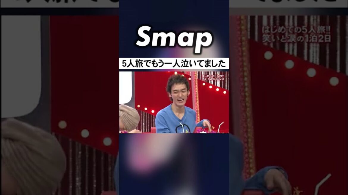 中居につられて泣いてしまうつよぽんw #草彅剛 #中居正広 #SMAP #5人旅 #Shorts