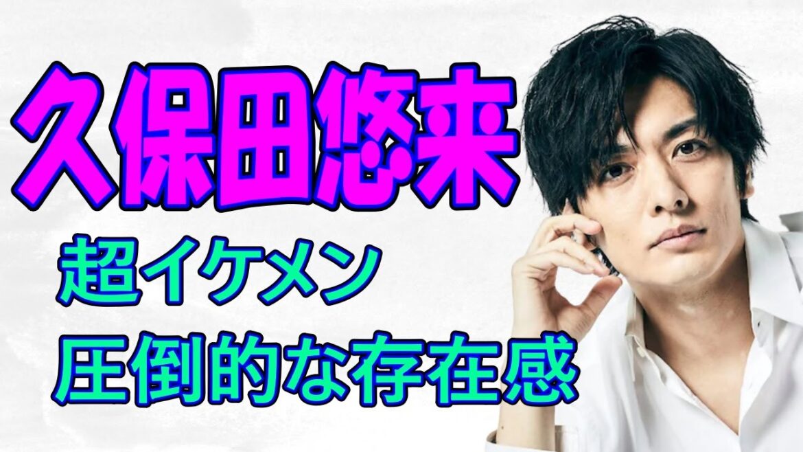 久保田悠来、超イケメン！何故か独身！