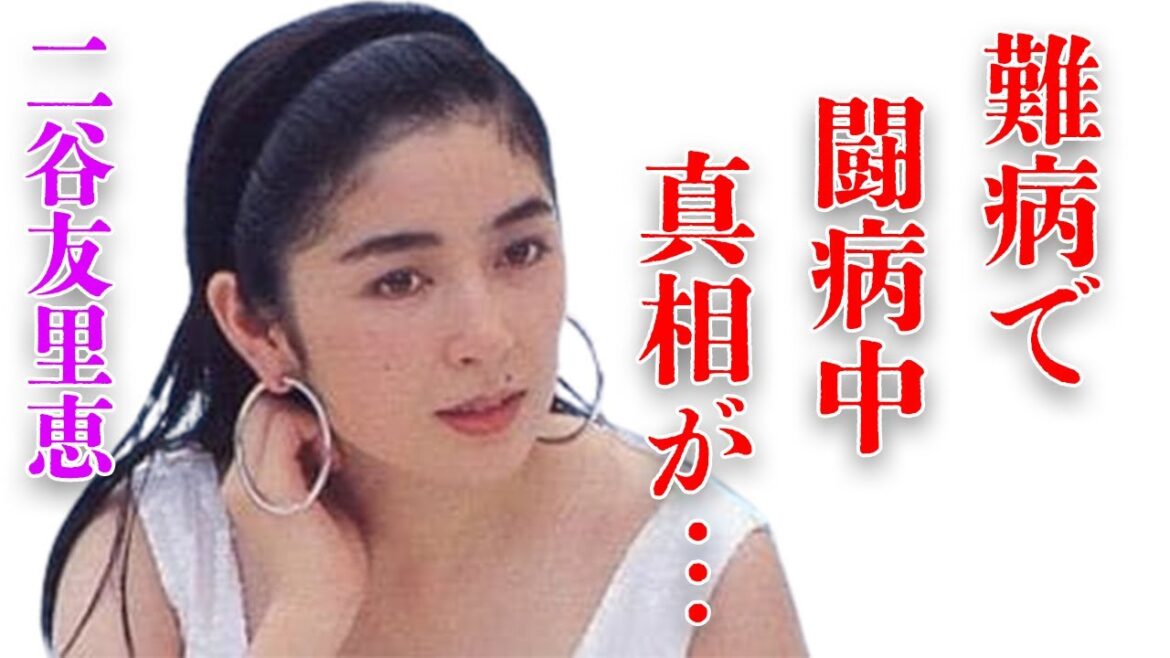 二谷友里恵の“難病”の真相や郷ひろみが暴露した裏の顔に言葉を失う…「青が散る」で有名な元女優の現在の職業や年収額に驚きを隠せない…