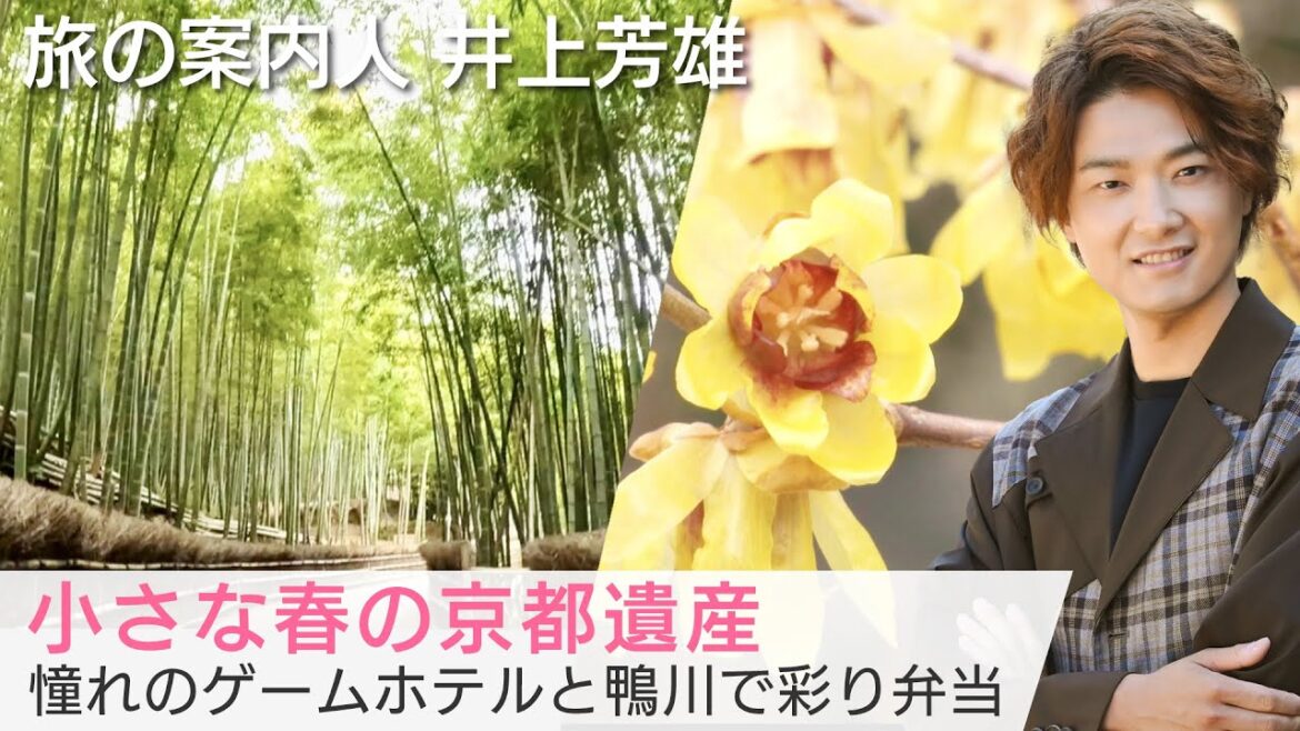 井上芳雄さんが案内する早春の京都!彩豊かなお弁当で春を感じ、ホテル丸福樓や竹の径を巡る「美しい日本に出会う旅」3/8(水)よる9時 井上芳雄さんが案内する早春の京都!彩豊かなお弁当で春を感じ、ホテル丸福樓や竹の径を巡る「美しい日本に出会う旅」3/8(水)よる9時
