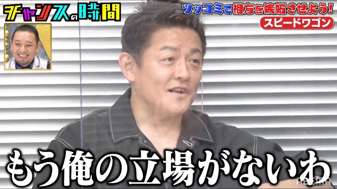 井戸田が「あま〜い！」ネタを取られ後輩芸人に嫉妬！？『ツッコミで相方を嫉妬させよう！チャンスの時間 # 156』