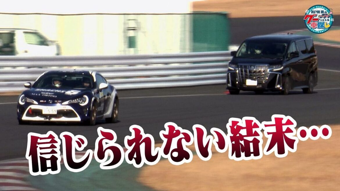 井戸田潤のグーっとくる車探し！【86 Racing】井戸田 潤86Racingと織戸学アルファードのレースにとんでもない結末！#5