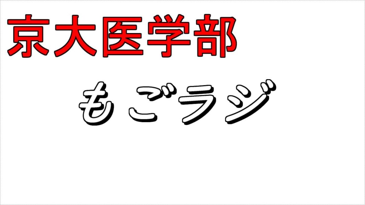 京大医学部「芦田愛菜は進学したのに、それに比べて私は・・・」