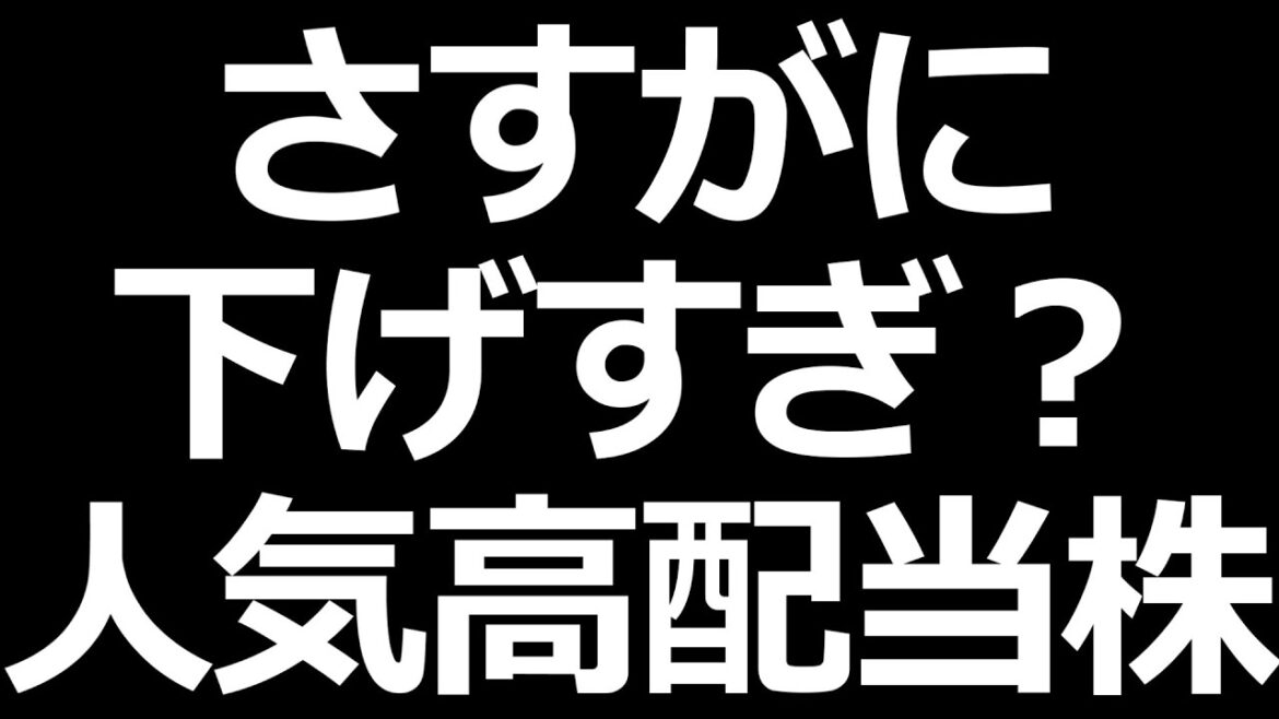 今下落中の人気高配当株特集。銀行、鉄鋼、石油石炭など