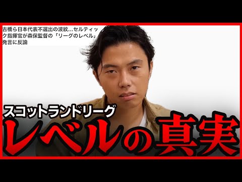 今話題のスコットランドリーグのレベルを正直に言います。/セルティック古橋、旗手落選【レオザ切り抜き】 今話題のスコットランドリーグのレベルを正直に言います。/セルティック古橋、旗手落選【レオザ切り抜き】