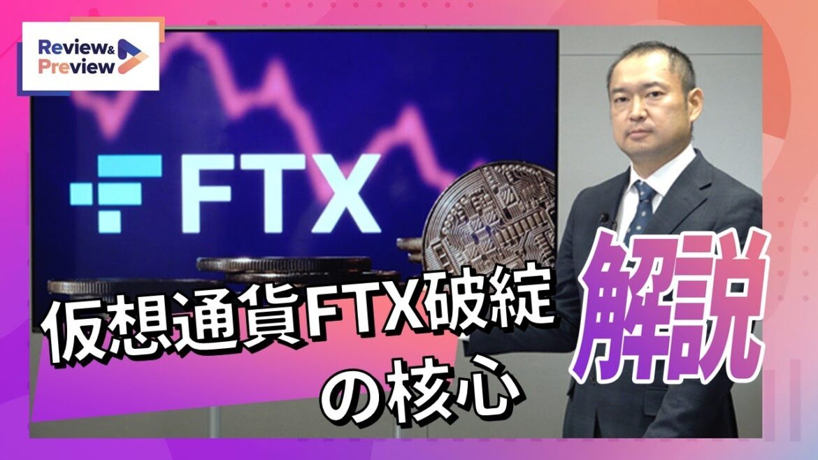 仮想通貨「FTX」破綻の核心を解説