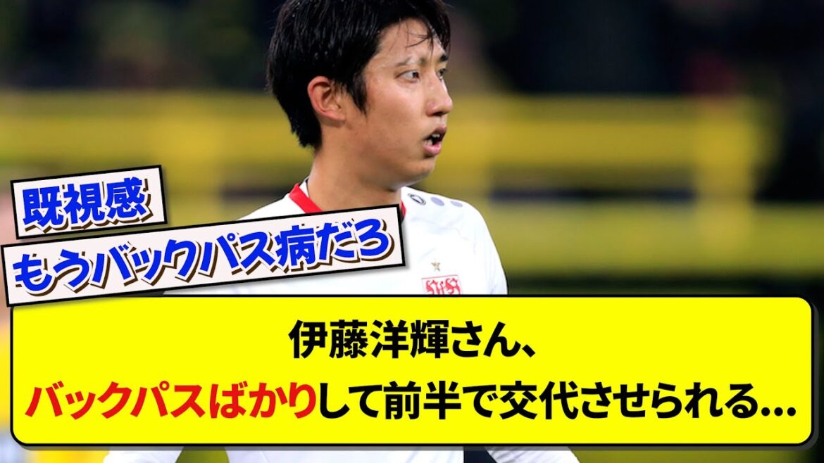 伊藤洋輝さん、バックパスばかりして前半で交代させられる...【サッカー】【2ch】
