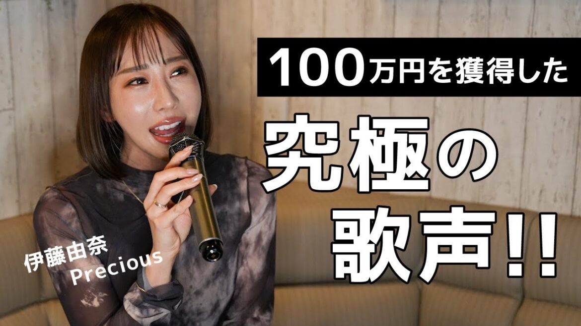 伊藤由奈 / Precious 【100万円獲得!!】番組でスタッフを驚愕させた奇跡の歌声を披露します🎤😘