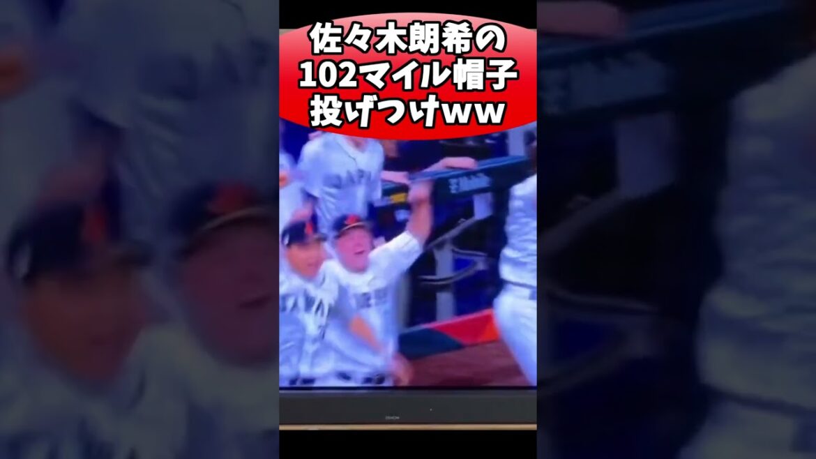佐々木朗希の102マイル帽子投げつけwwwww