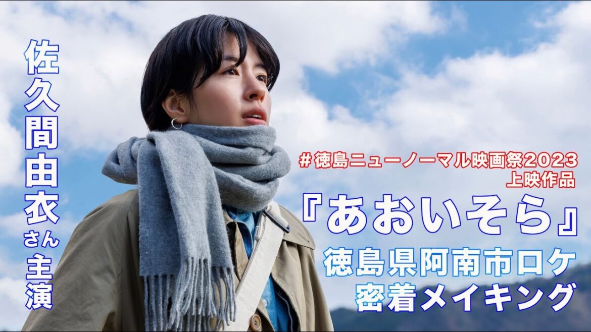 佐久間由衣さん主演映画「あおいそら」阿南市ロケ密着メイキング
