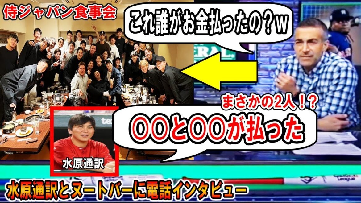侍ジャパン食事会『お金を払ったのは誰？ｗ』奢ったのはあの２人の選手！水原通訳とヌートバーに電話インタビュー！大谷翔平のホームランについてもShohei Ohtani