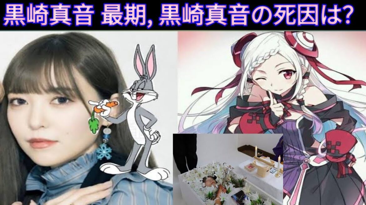 俳優でアニメ歌手の黒崎真音さんが35歳で逝去されました。 黒崎真音はどうやって死んだの？| World's info