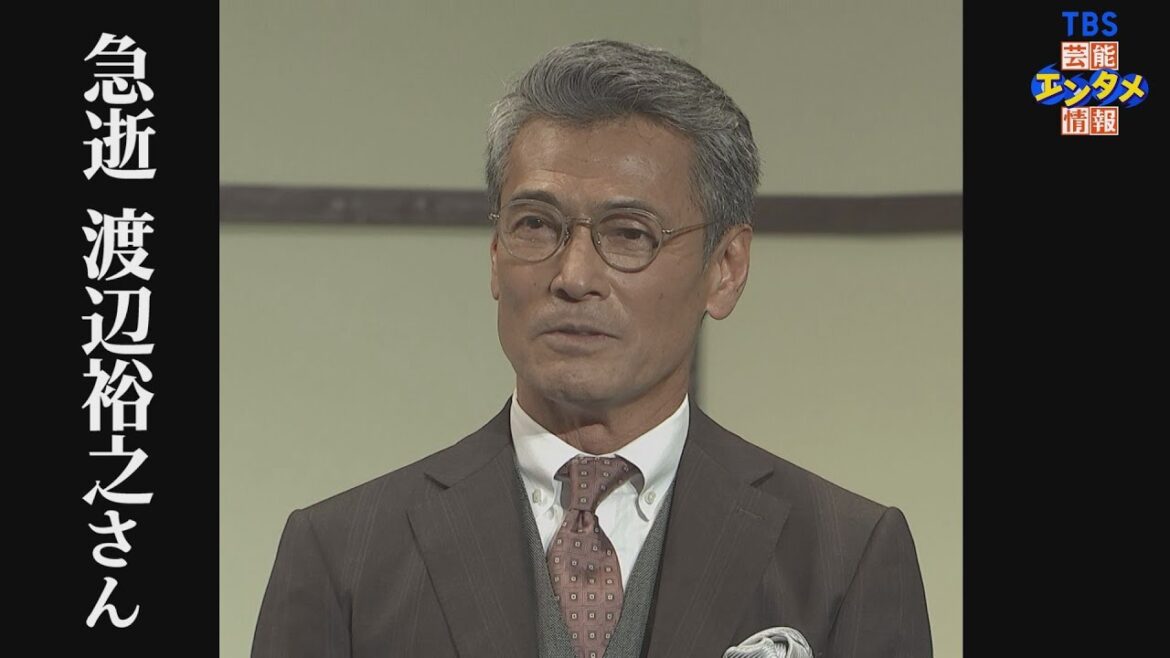 俳優・渡辺裕之さん 自宅にて死去66歳　家族が発見 妻・原日出子さんは「呆然自失としており、現在、皆様に何かお答えできる状況にございません」