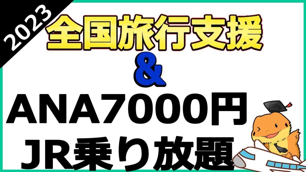 全国旅行支援と併用可能！！航空券とJRが激安な２大キャンペーン徹底解説。ANAのSUPERVALUESALE、JR西日本どこまで4DAYS