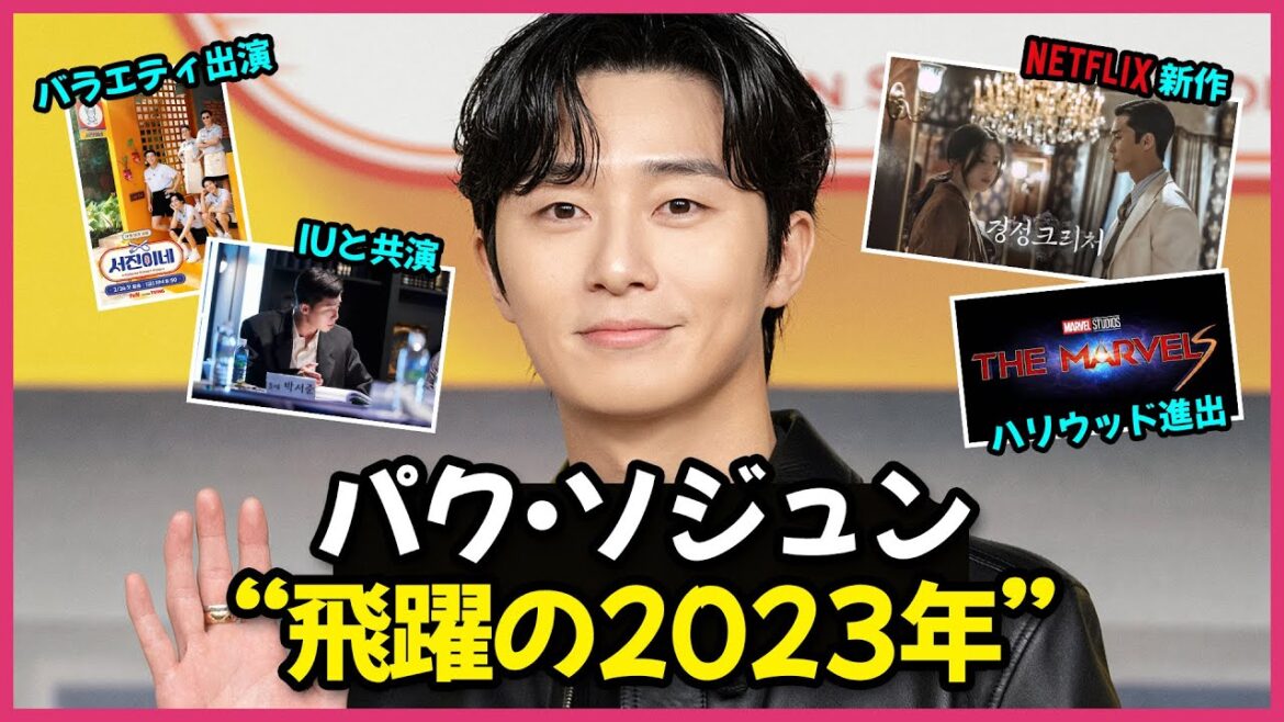出演作続々！『梨泰院クラス』パク・ソジュンの2023年は“飛躍の年”