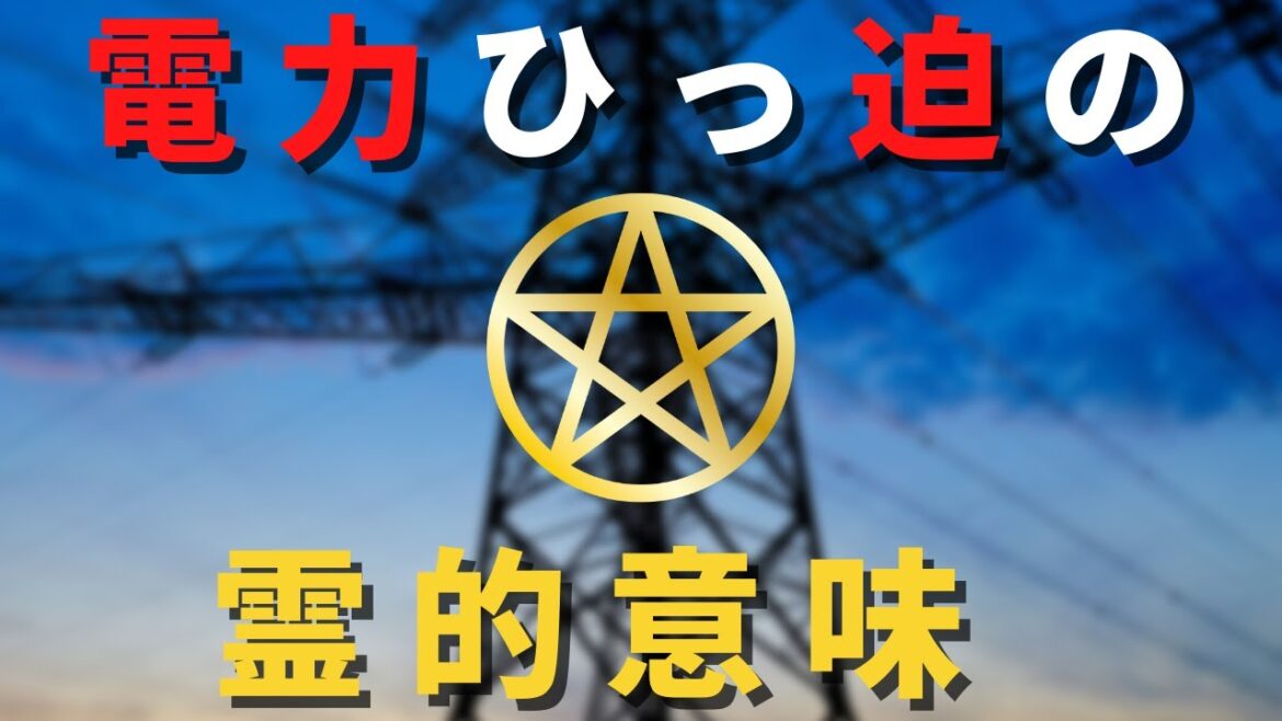 初の「電力需給ひっ迫警報」が出された霊的意味【スピリチュアル】