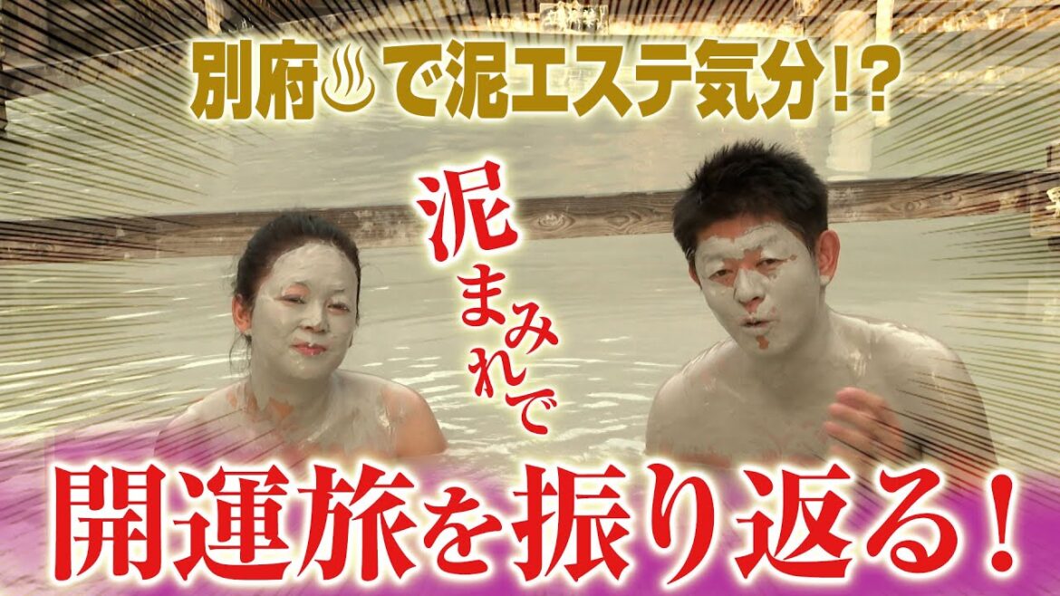 別府♨️で泥エステ気分！？泥まみれで開運旅を振り返る！
