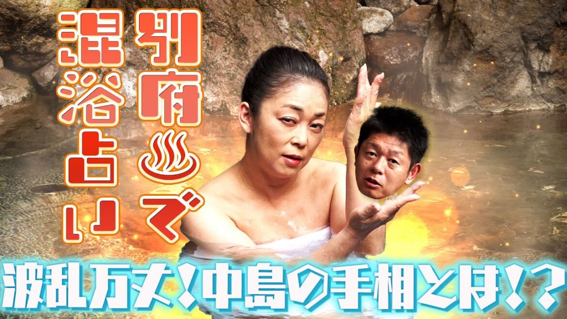 別府♨️で混浴占い。波乱万丈！中島の手相とは！