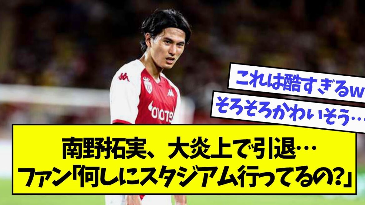 南野拓実大炎上…ww ファン「何しにスタジアム行ってるの？」