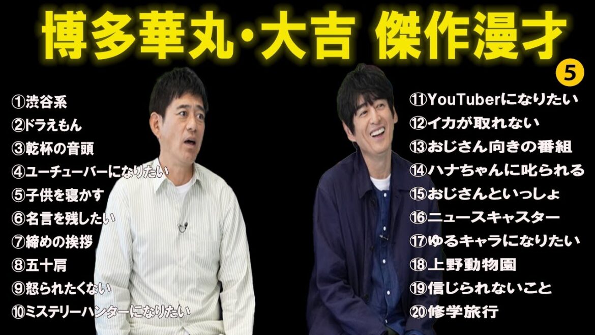 博多華丸・大吉傑作漫才+コント#5【睡眠用・作業用・ドライブ・高音質BGM聞き流し】（概要欄タイムスタンプ有り）