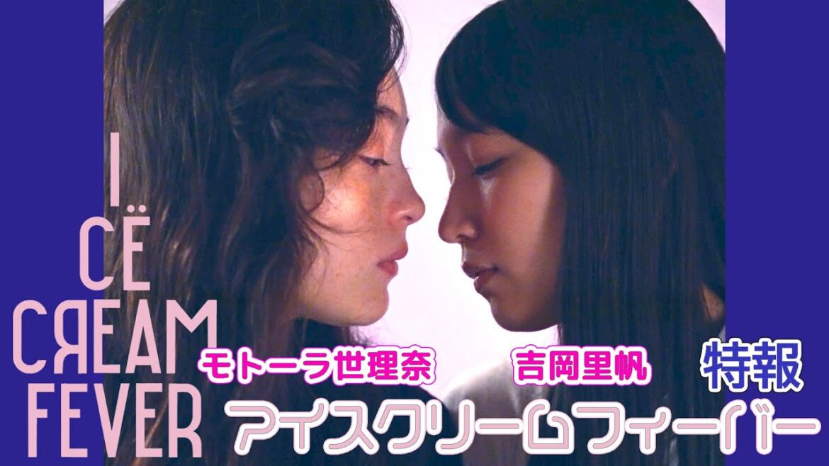 吉岡里帆×モトーラ世理奈×詩羽（水曜日のカンパネラ）×松本まりか、映画『アイスクリームフィーバー』特報映像