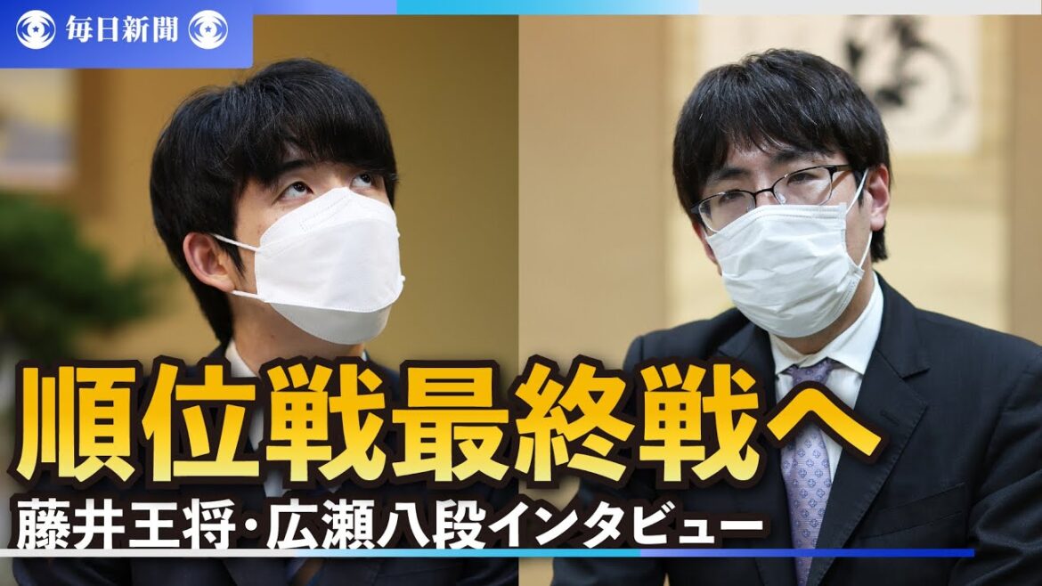 名人戦A級順位戦最終局に向け対局場検分　同率首位の藤井王将と広瀬八段が心境語る