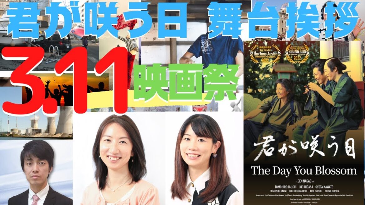 君が咲う日制作者鈴木愛子さんと秋葉由美子さんへのインタビュー 3.11All Win国際映画祭