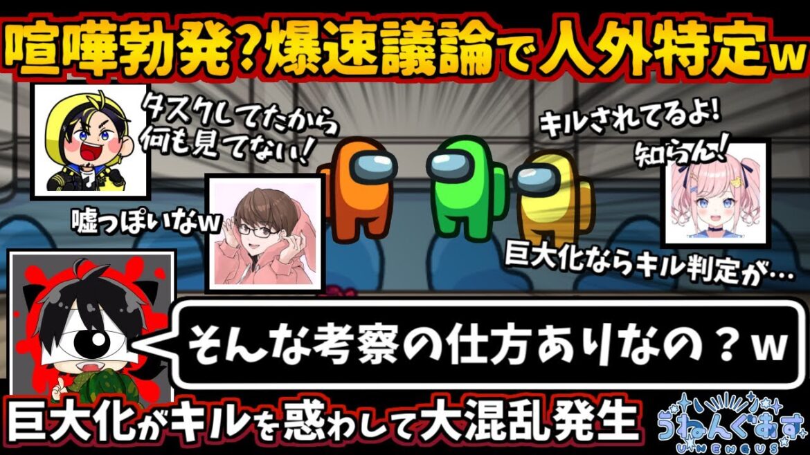 喧嘩勃発?爆速議論で人外特定w「そんな考察の仕方ありなの?w」巨大化がキルを惑わして大混乱発生【Among Usガチ部屋アモングアスMODアモアスガチ勢宇宙人狼実況解説立ち回りコツ初心者講座】