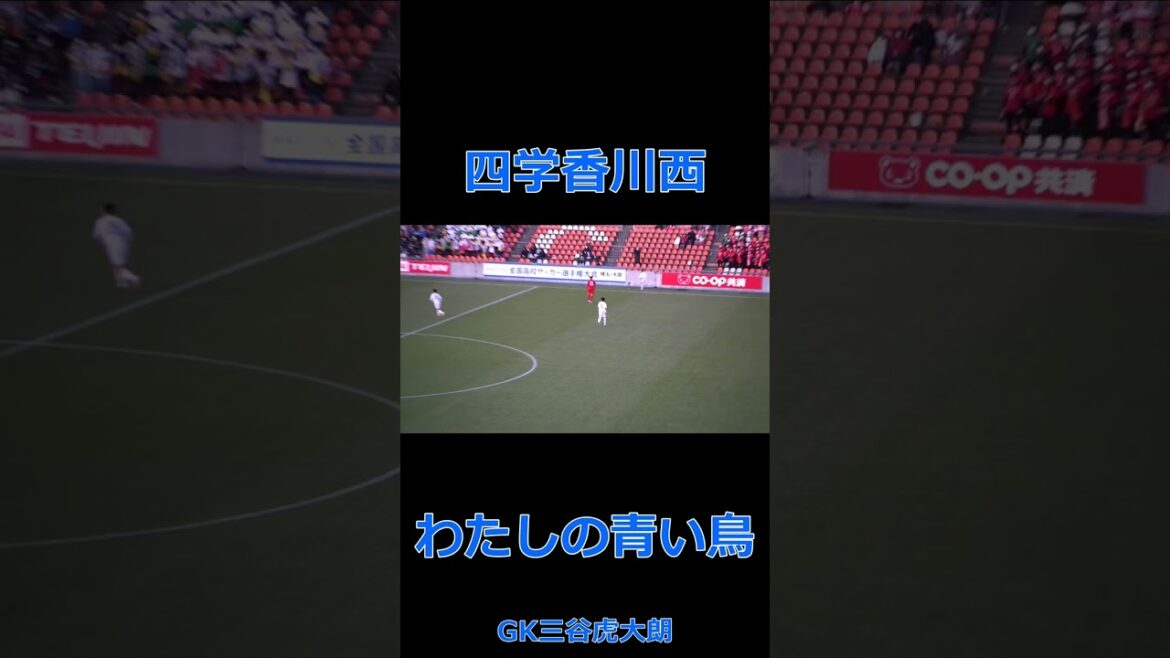 四学香川西 「わたしの青い鳥」 2022高校サッカー