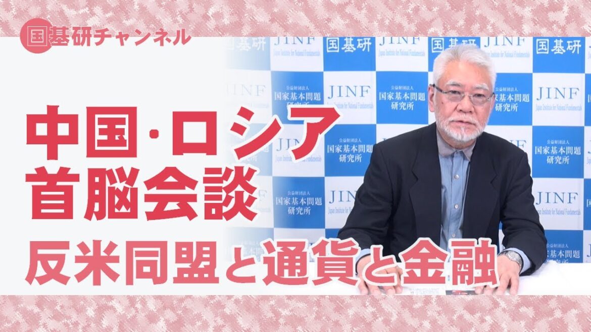 国基研チャンネル　第342回　中露首脳会談　反米同盟と通貨と金融