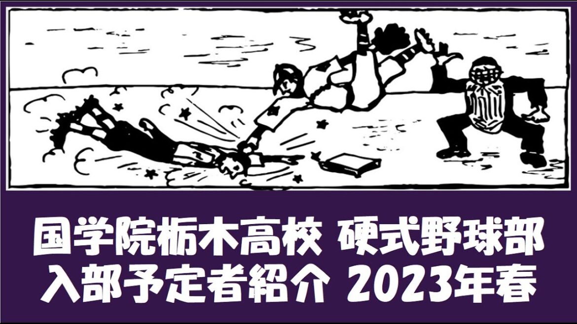 国学院栃木 野球部『入部予定者』紹介 2023年春