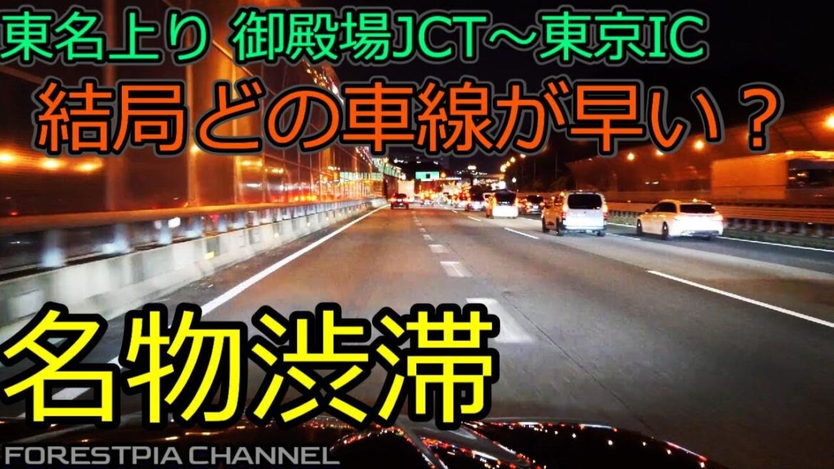 地獄の東名高速上り渋滞 早く通過する方法// フォレスター