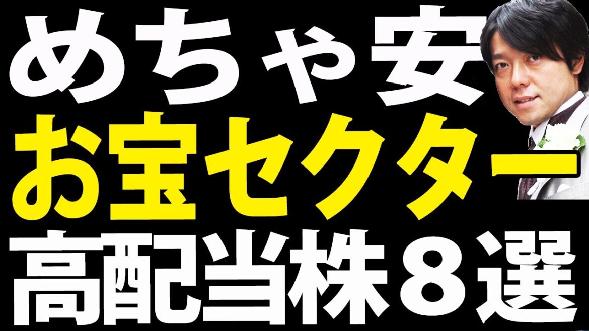 大きく下げたお宝セクター！厳選の高配当株８選
