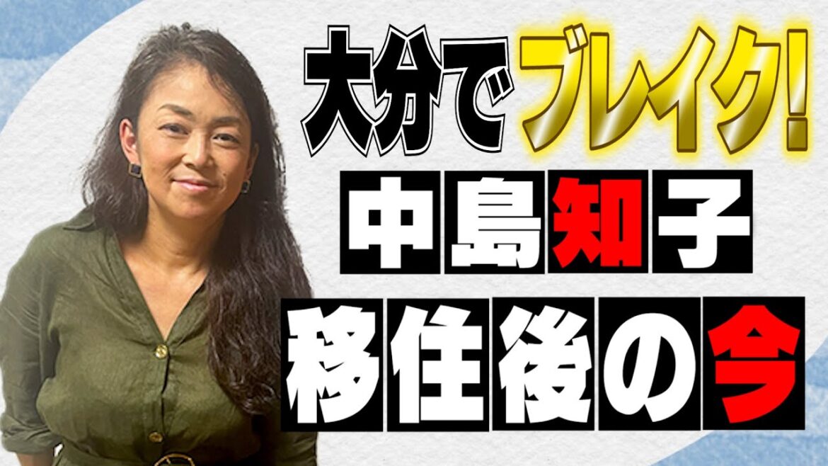 大分で大ブレイク【中島知子】移住の真相！
