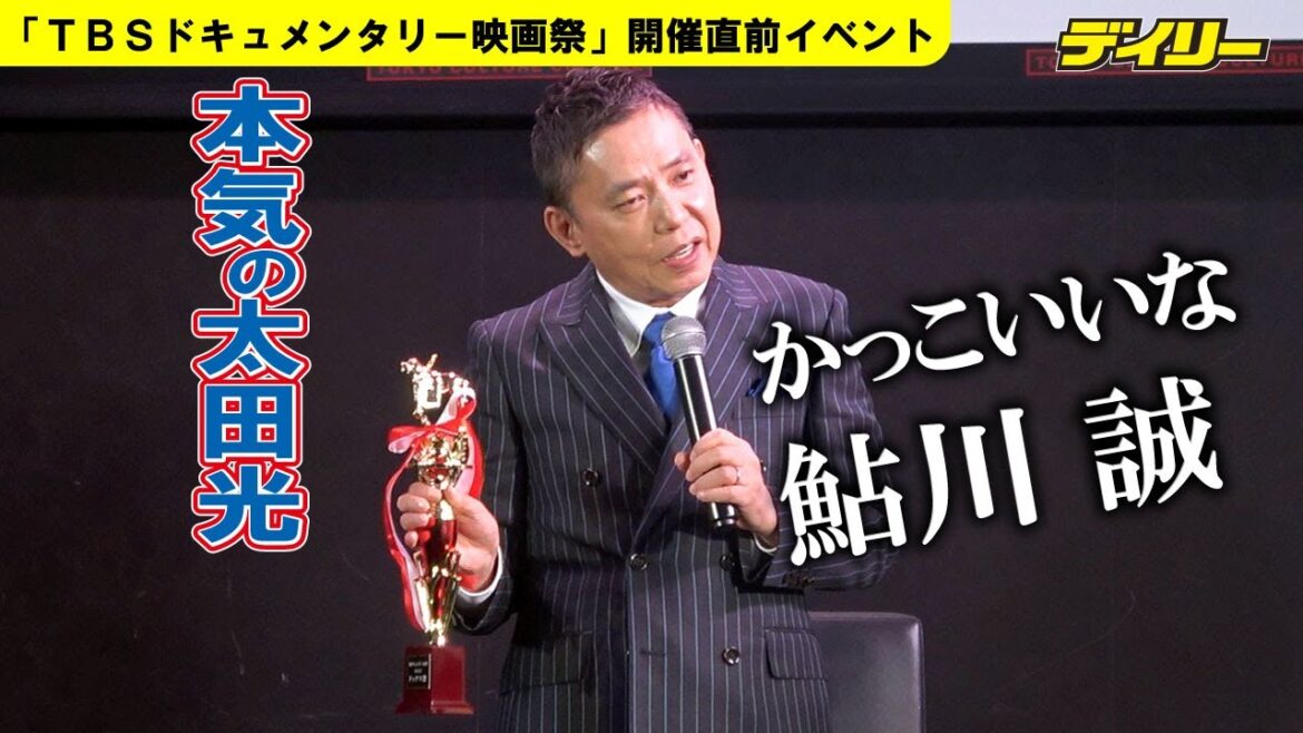 太田光　鮎川誠さんのドキュメンタリーに注目　亡くなる前に「見せたかった」