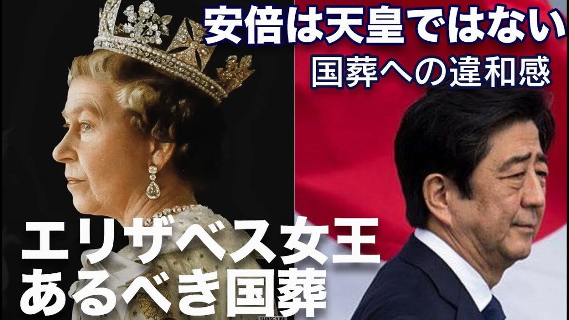 安倍氏は天皇じゃない！エリザベス女王「あるべき国葬」とまるで違う「あってはならない国葬」〜国論を二分する国葬などあり得ない