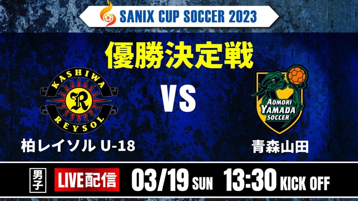 実況解説あり！【SANIX CUP 2023】優勝決定戦　柏レイソルU-18 vs 青森山田　サニックス杯ユースサッカー大会2023 スタメンURL概要欄掲載