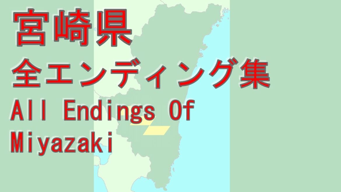 宮崎県 全エンディング集 All Endings Of Miyazaki【205x年～約180万年前】【IF】