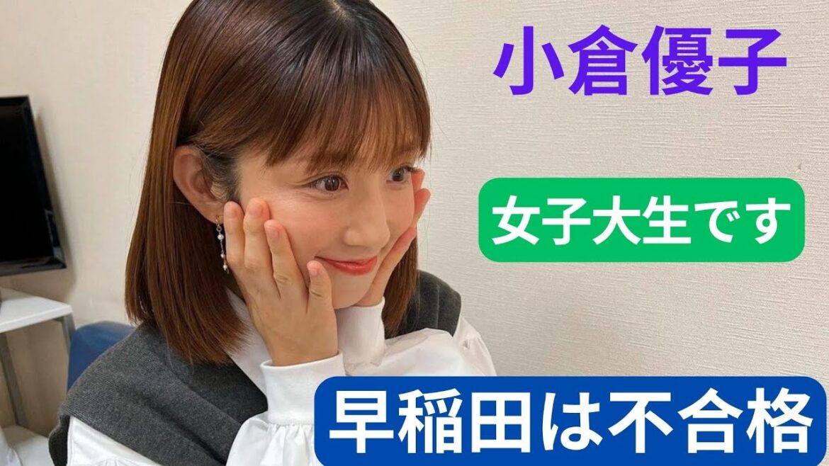 小倉優子、早稲田は不合格も受験には成功！麒麟・川島明「女子大生です」