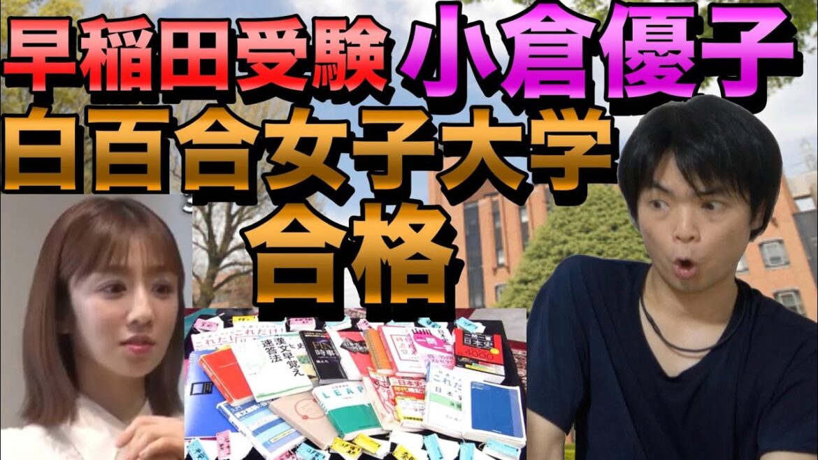 小倉優子さんが白百合女子大学に合格【早稲田は不合格】