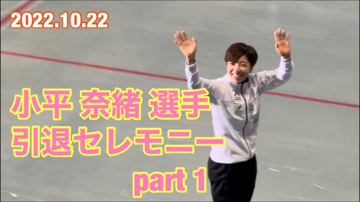 小平 奈緒  選手 引退セレモニー part 1 最後 笑顔で場内一周