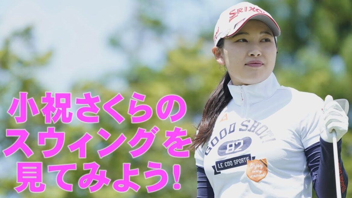 小祝さくらのスウィングを分析してみた【スウィング大辞典】