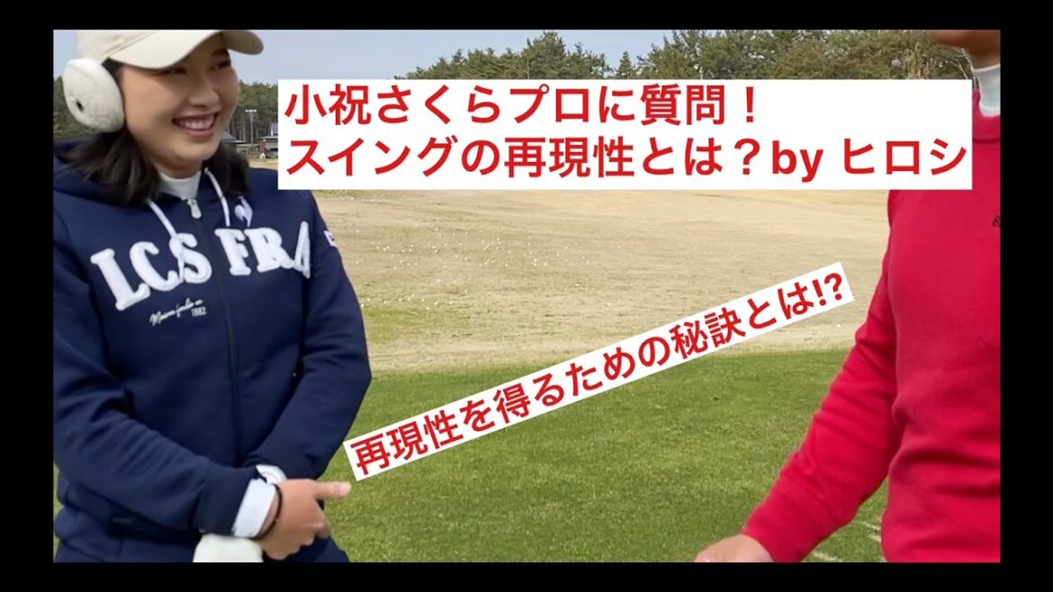 小祝さくらプロへの質問！再現性って何ですか？byヒロシ
