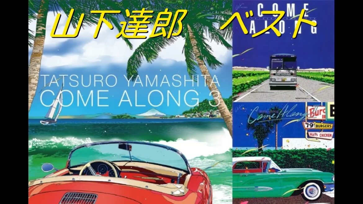 山下達郎　ベスト