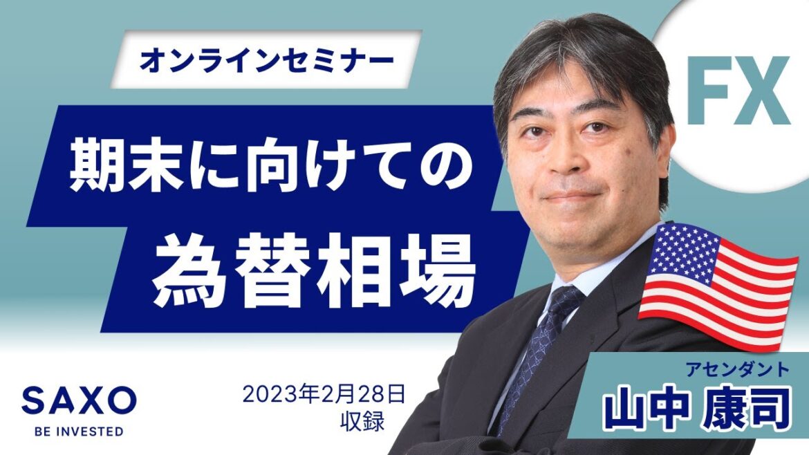 山中 康司氏による「期末に向けての為替相場」