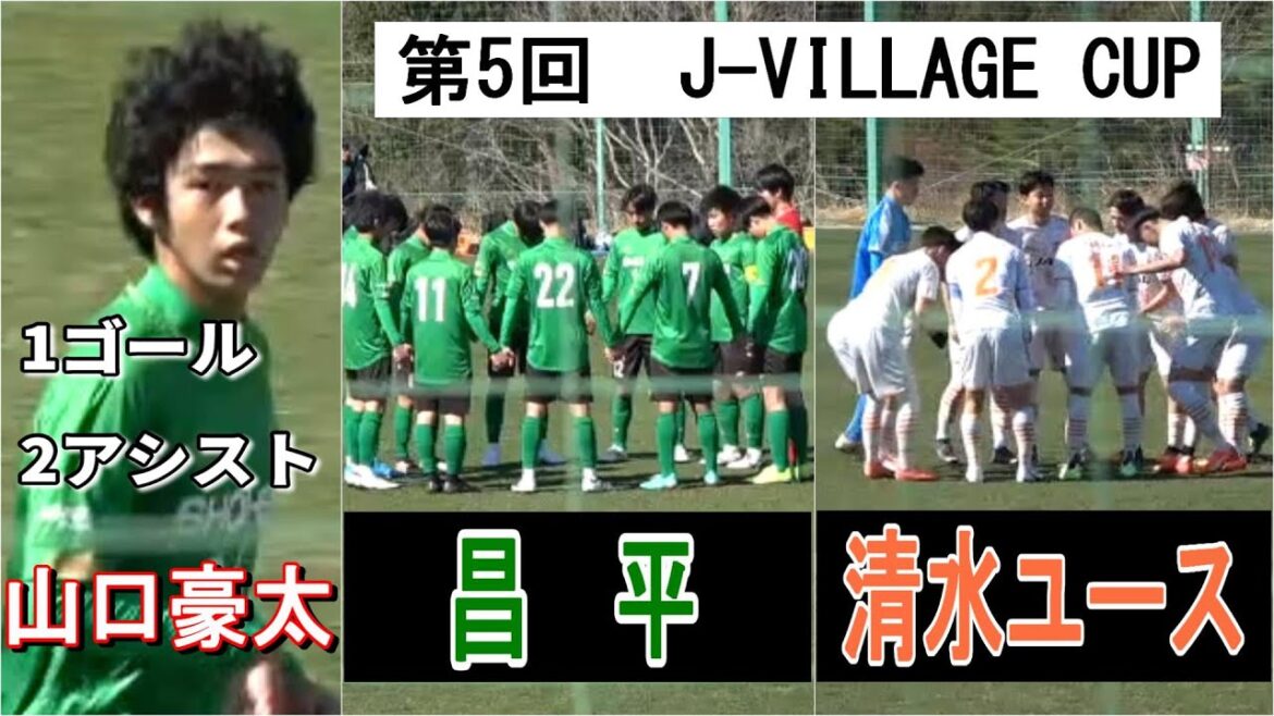 山口豪太1G2A！ 第5回  J-VILLAGE CUP　昌平 VS 清水ユース　　　　　　観戦地・J -VILLAGE
