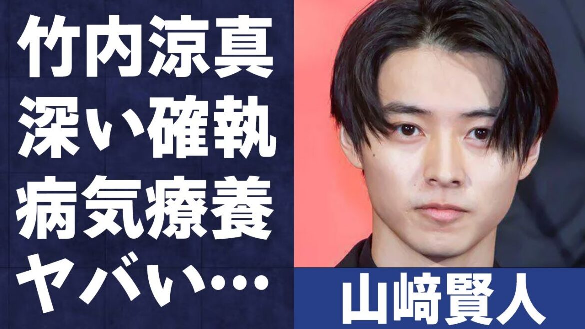 山﨑賢人と竹内涼真との深い“確執”や“病気療養”の真相に言葉を失う…「キングダム」でも有名な俳優が広瀬すずと結婚間近と言われる理由の数々に驚きを隠せない…